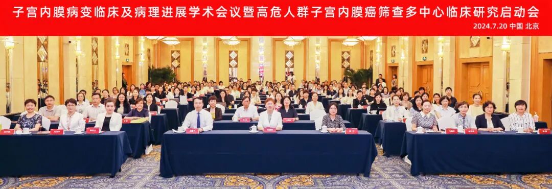 子宫内膜取样怎么取高危人群子宫内膜癌筛查多中心临床研究启动会暨子宫内膜病变临床及病理进展学术会议在京成功召开！_https://www.jmylbn.com_新闻资讯_第2张