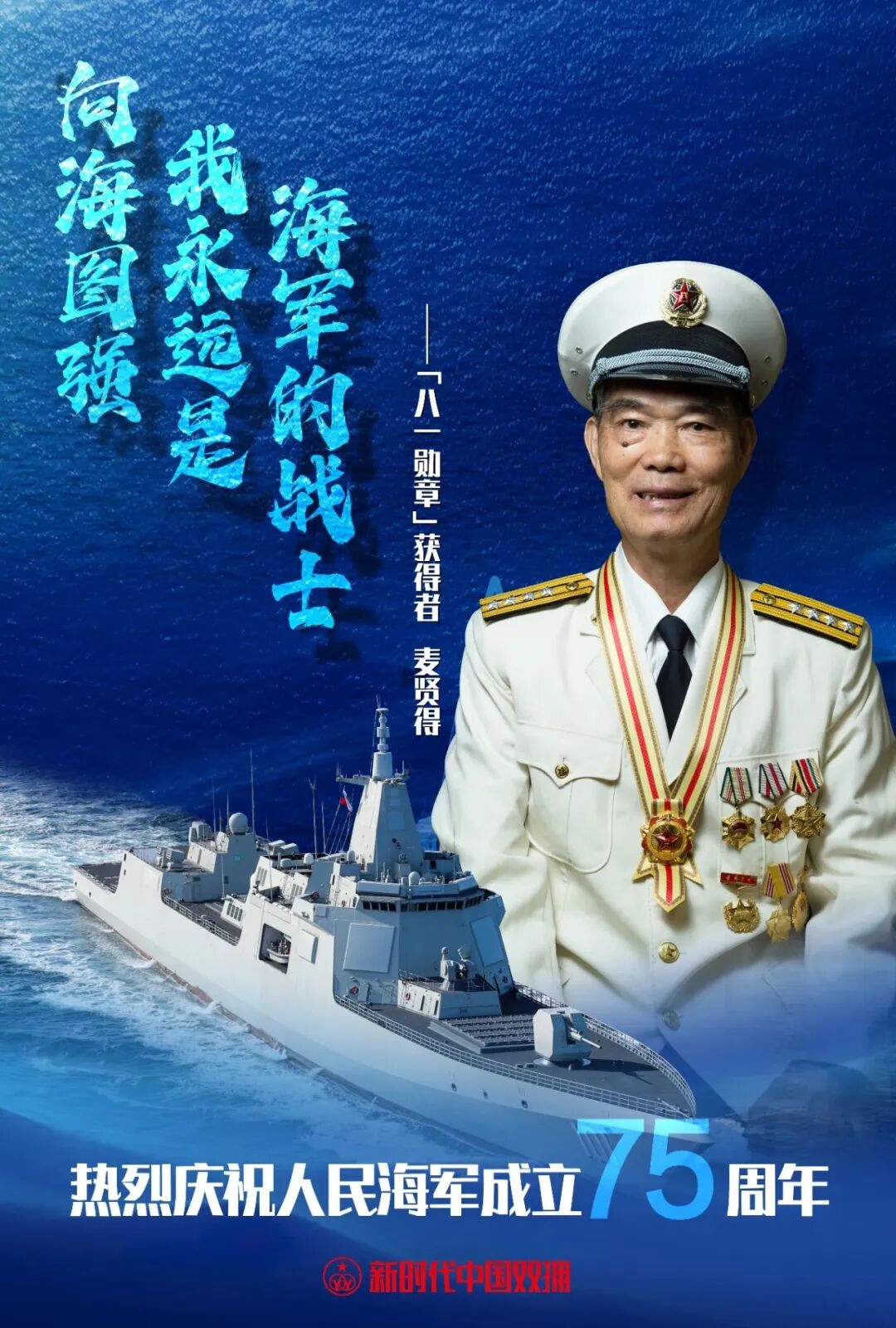 麦贤得:我永远是海军的战士!