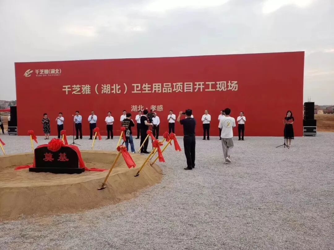 总投资15亿！千芝雅（湖北）生产基地奠基仪式隆重举行！