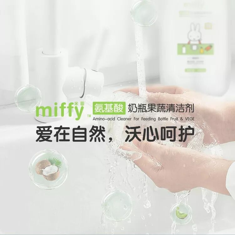 miffy氨基酸奶瓶果蔬清洁剂，把好入口食物第一道关！