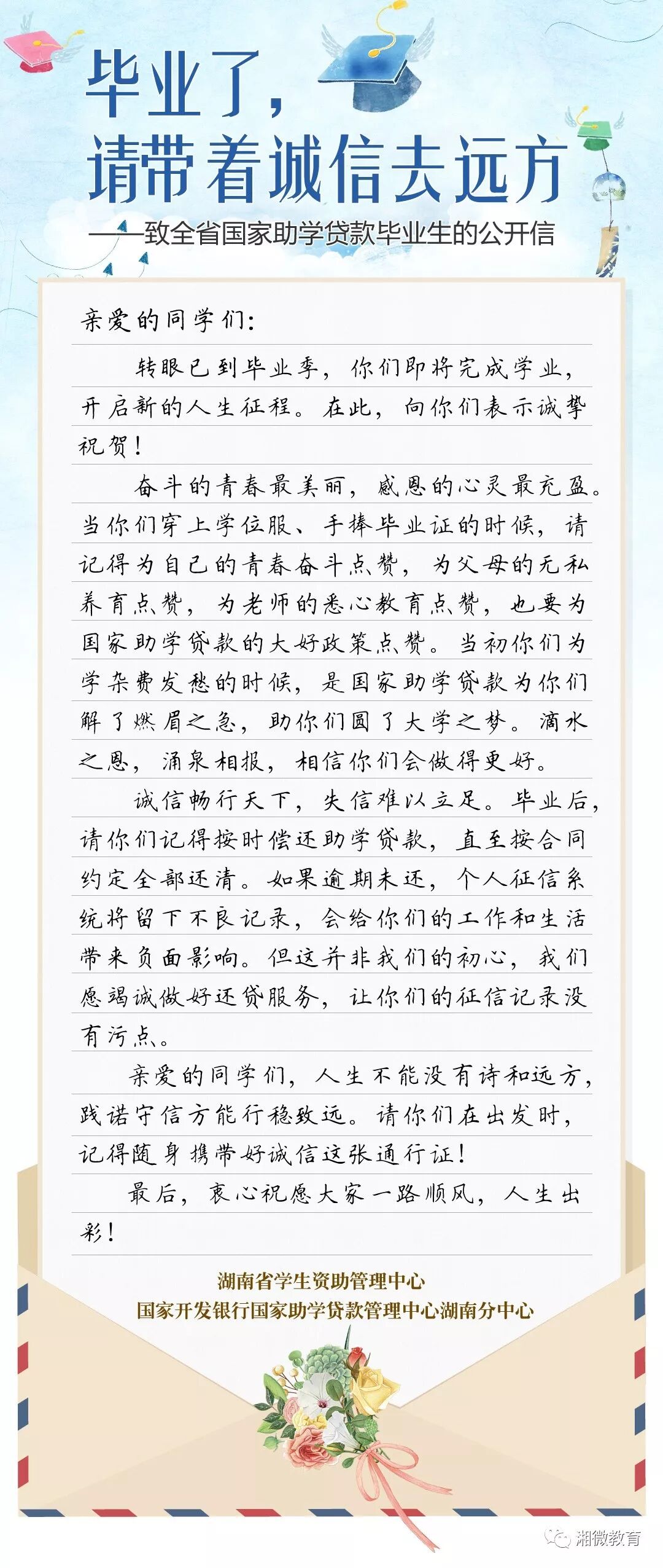 毕业了，请带着诚信去远方——致全省国家助学贷款毕业生的公开信