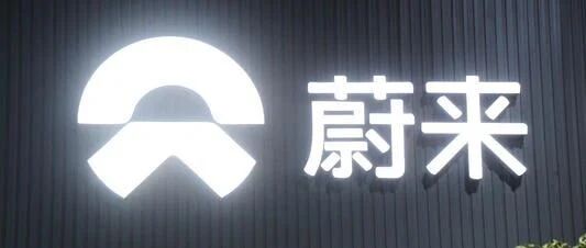 蔚来三季度业绩超预期，即将发布首款轿车