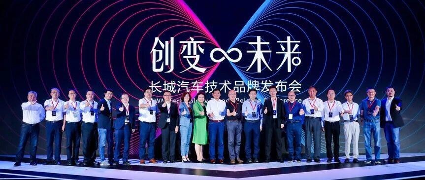 向死而生？长城汽车发布三大技术品牌
