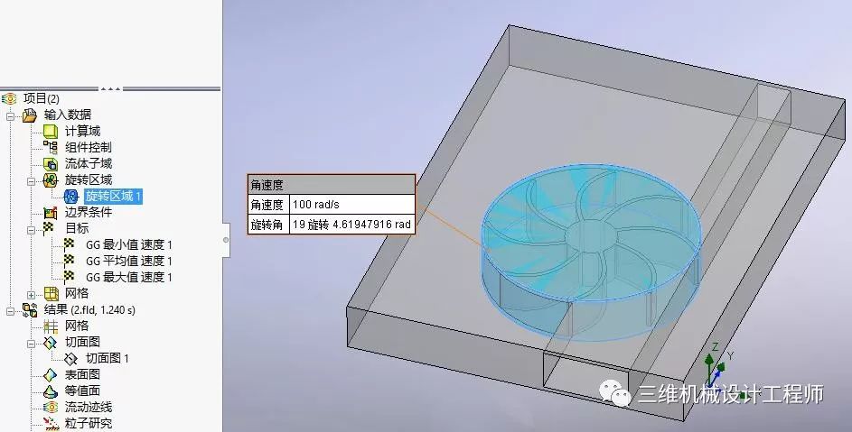 利用SOLIDWORKS Flow Simulation来进行旋转流体仿真的图3