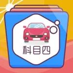 科目四考试，如何做到一把过？这份答题技巧学员要认真记！