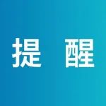 十类违法整治持续！重要提醒→