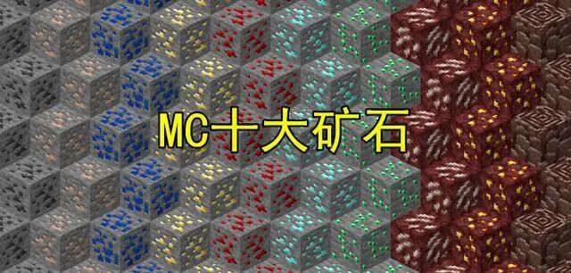 重要的铜矿物_矿物绝缘电缆铜护套_我的世界1.12.2矿物透视材质包