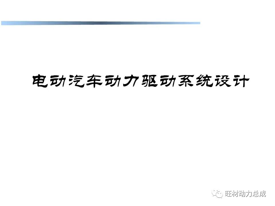 【限时领取】44页PDF文件 电动汽车驱动系统设计的图3