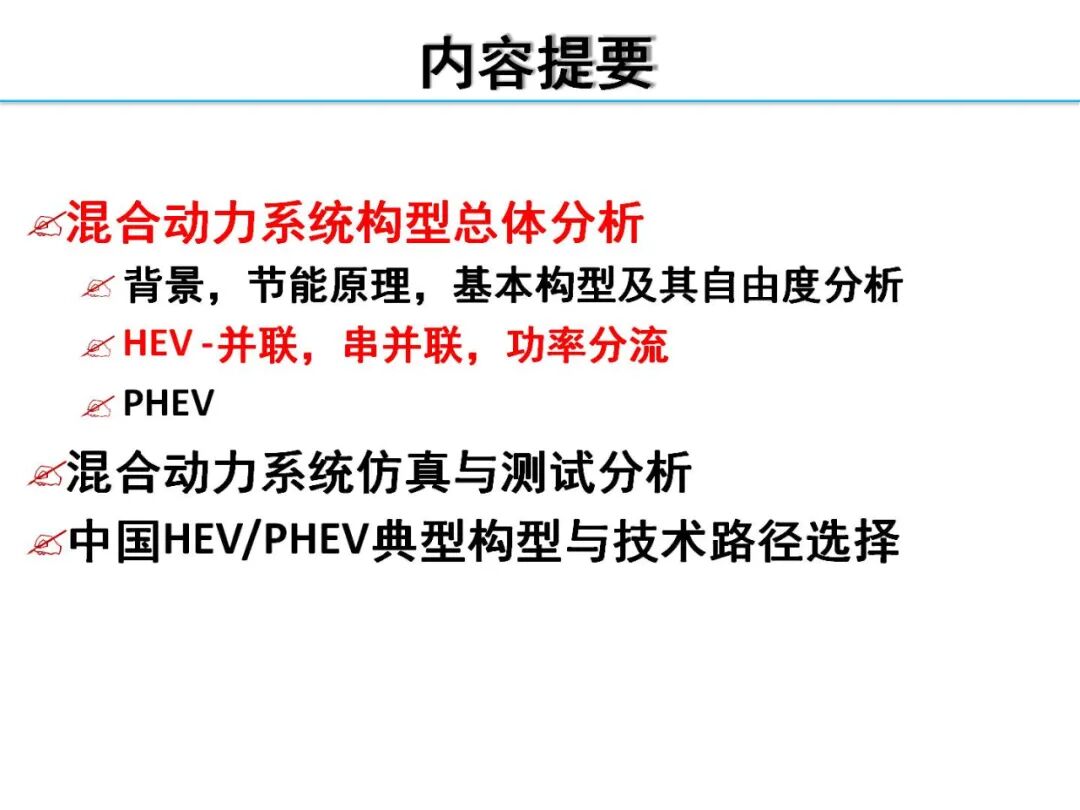 欧阳明高丨HEV-PHEV混合动力系统构型分析的图27