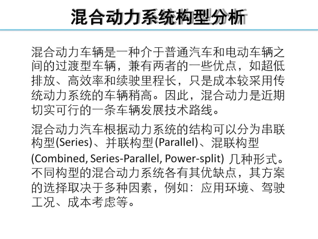 欧阳明高丨HEV-PHEV混合动力系统构型分析的图9