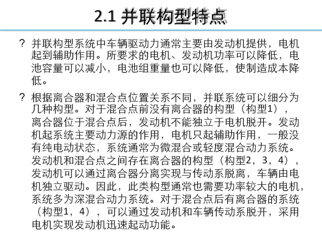 欧阳明高丨HEV-PHEV混合动力系统构型分析的图15