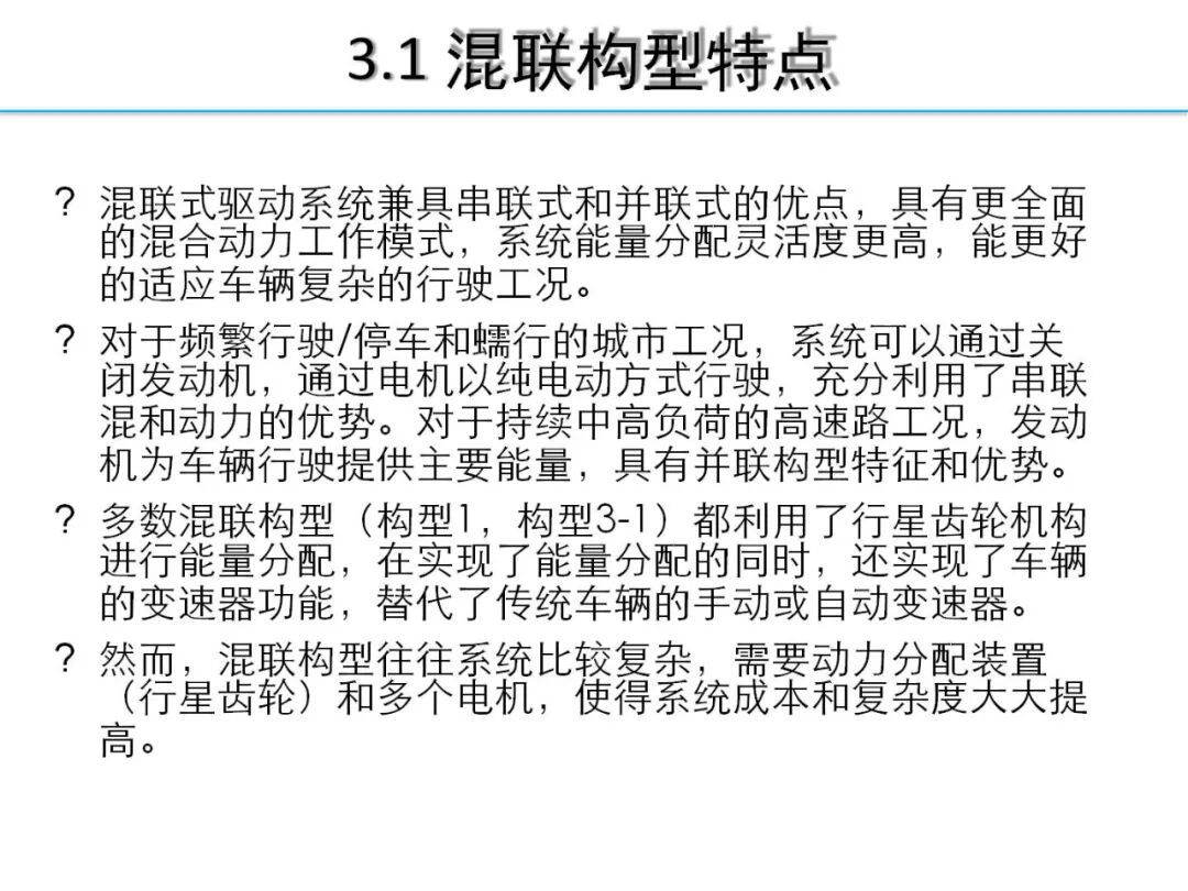 欧阳明高丨HEV-PHEV混合动力系统构型分析的图20