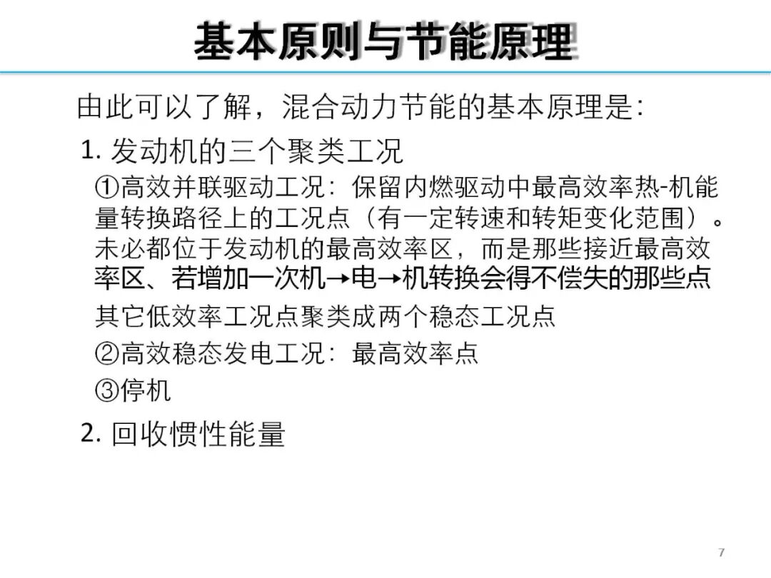 欧阳明高丨HEV-PHEV混合动力系统构型分析的图6