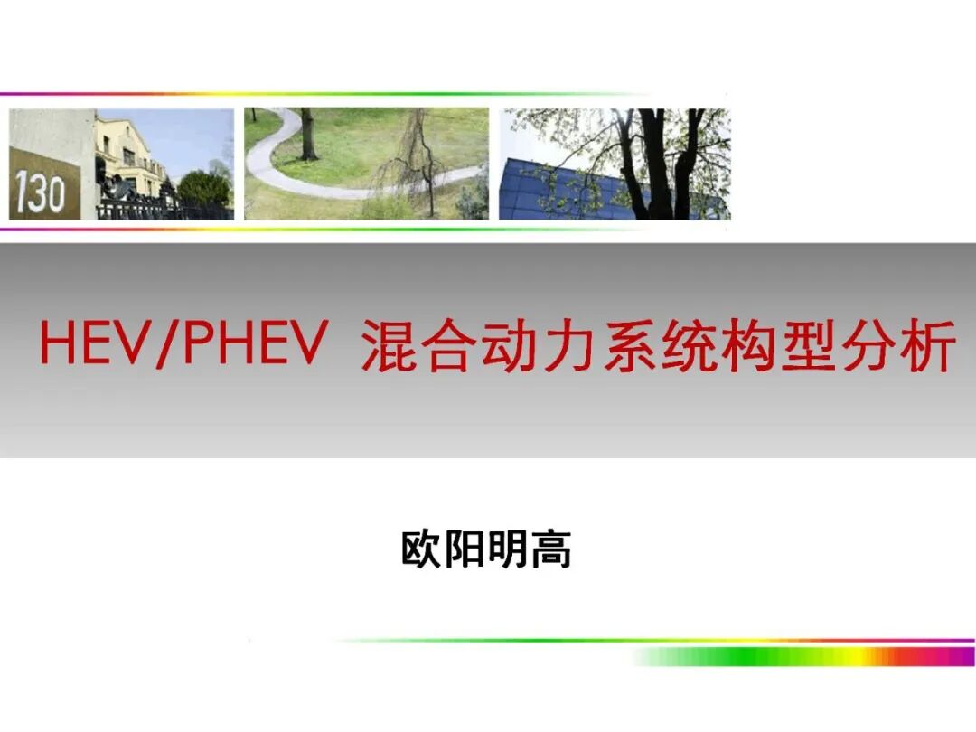 欧阳明高丨HEV-PHEV混合动力系统构型分析的图1