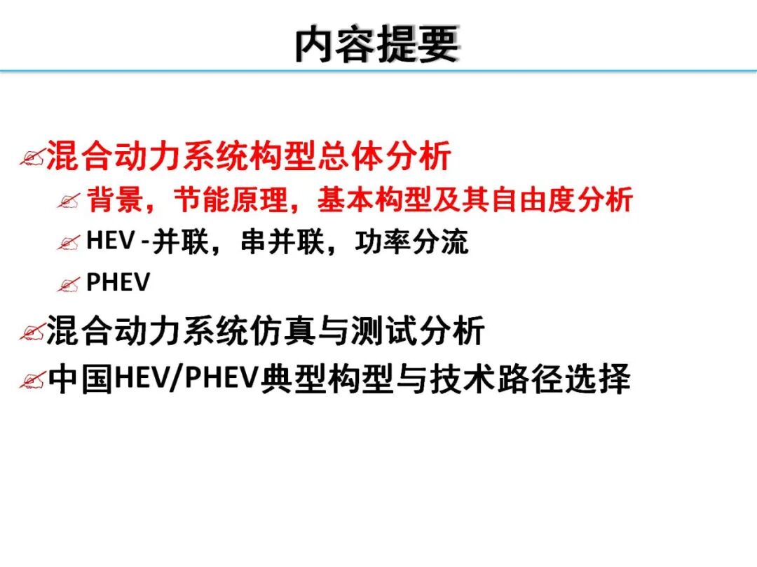 欧阳明高丨HEV-PHEV混合动力系统构型分析的图2