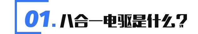 解读比亚迪八合一电驱：厉害在哪？的图3