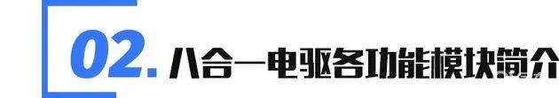 解读比亚迪八合一电驱：厉害在哪？的图8