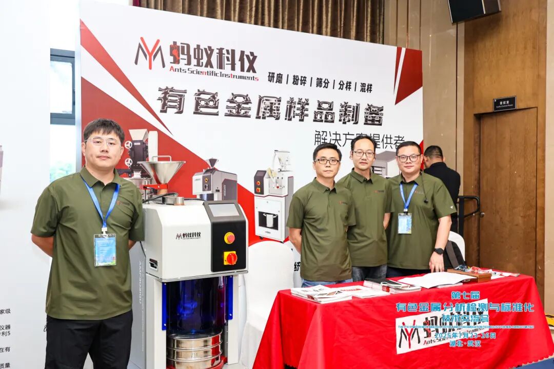直擊制樣痛點，創(chuàng)新智能升級！螞蟻科儀重磅方案亮相有色金屬分析檢測盛會