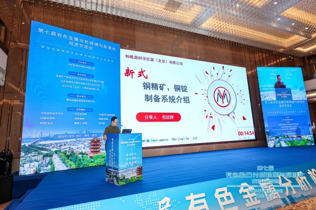 直擊制樣痛點，創(chuàng)新智能升級！螞蟻科儀重磅方案亮相有色金屬分析檢測盛會