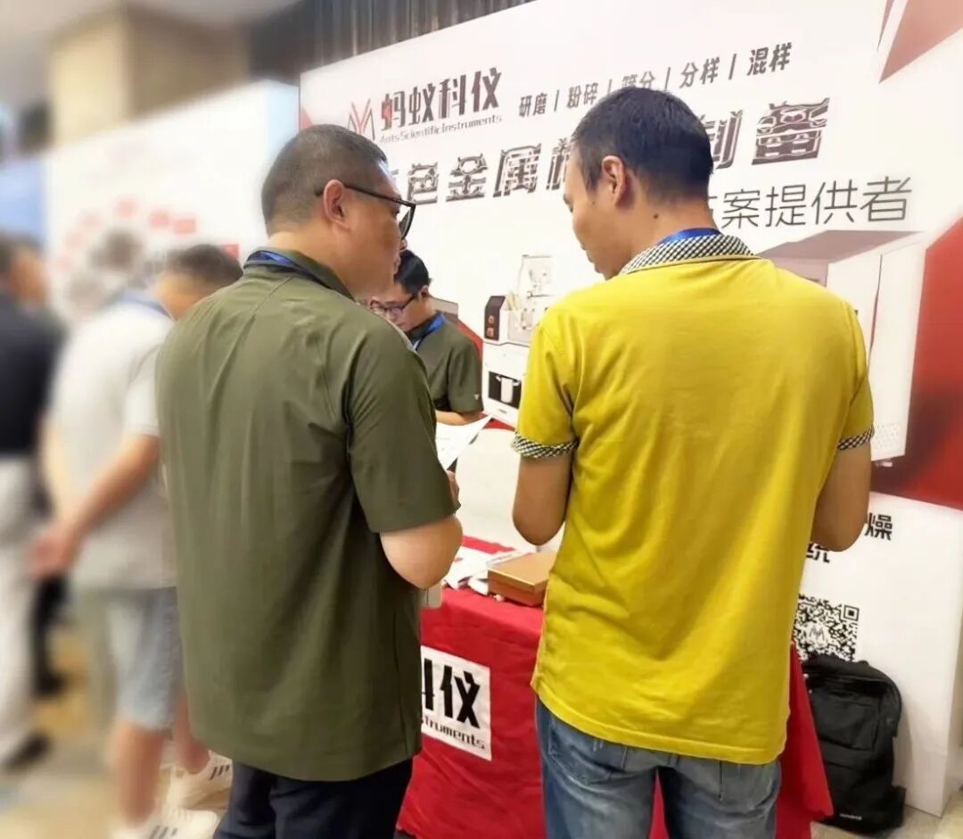 直擊制樣痛點，創(chuàng)新智能升級！螞蟻科儀重磅方案亮相有色金屬分析檢測盛會