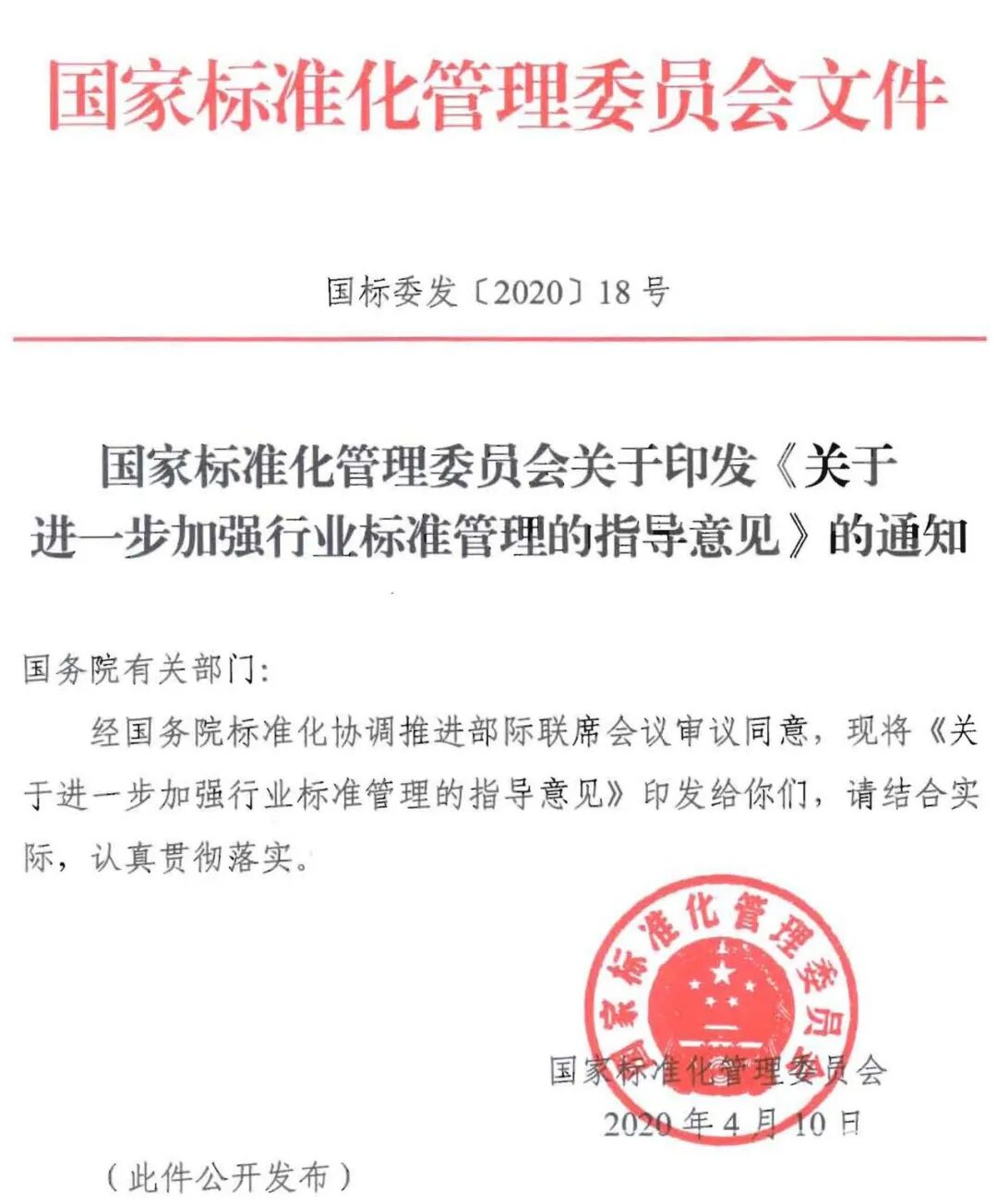 国家标准委印发《关于进一步加强行业标准管理的指导意见》 今年起新发布行业标准文本全部公开(图1)