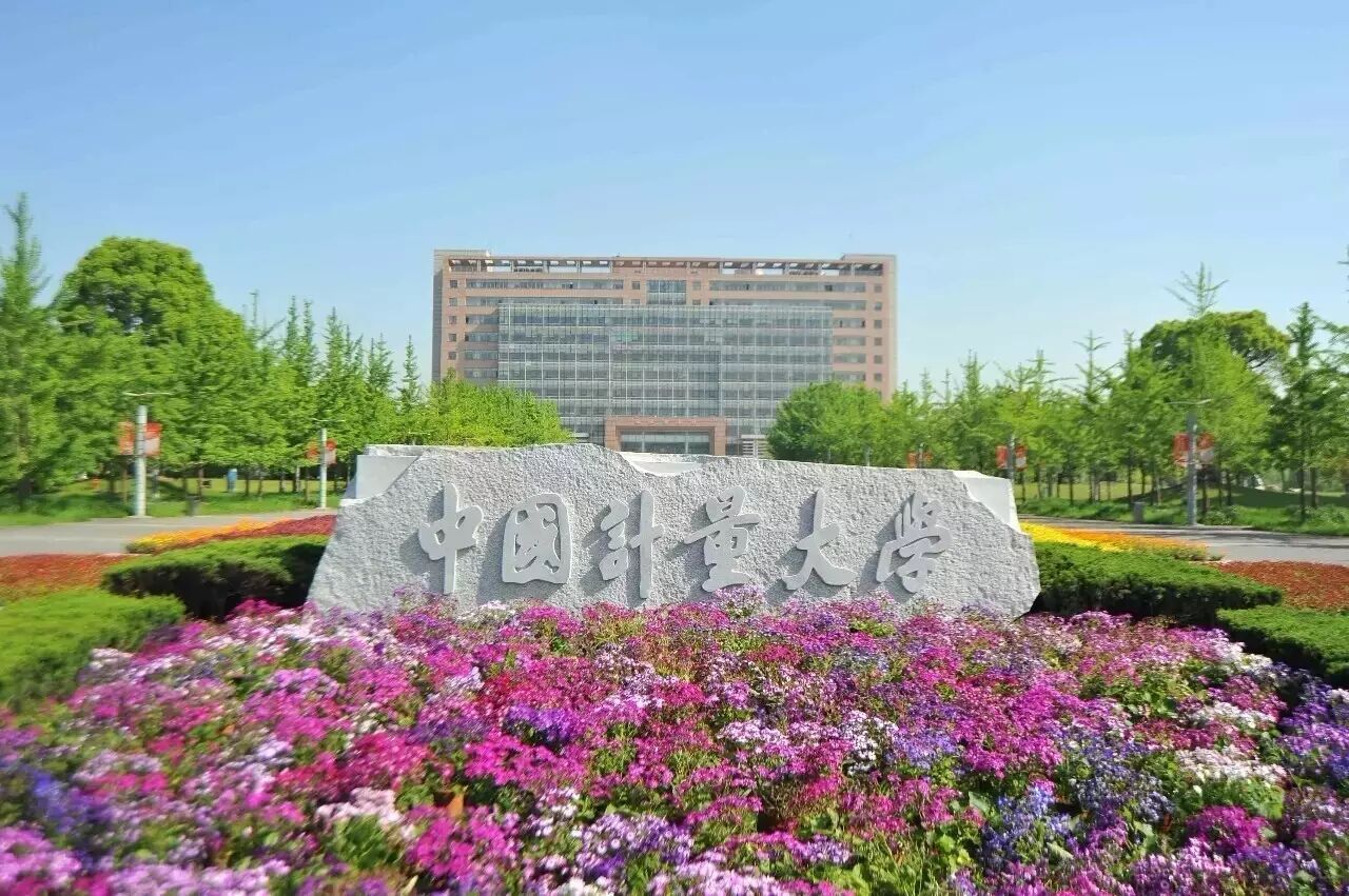 2009年,中国计量大学经教育部批准招收首批标准化工程专业第二学士