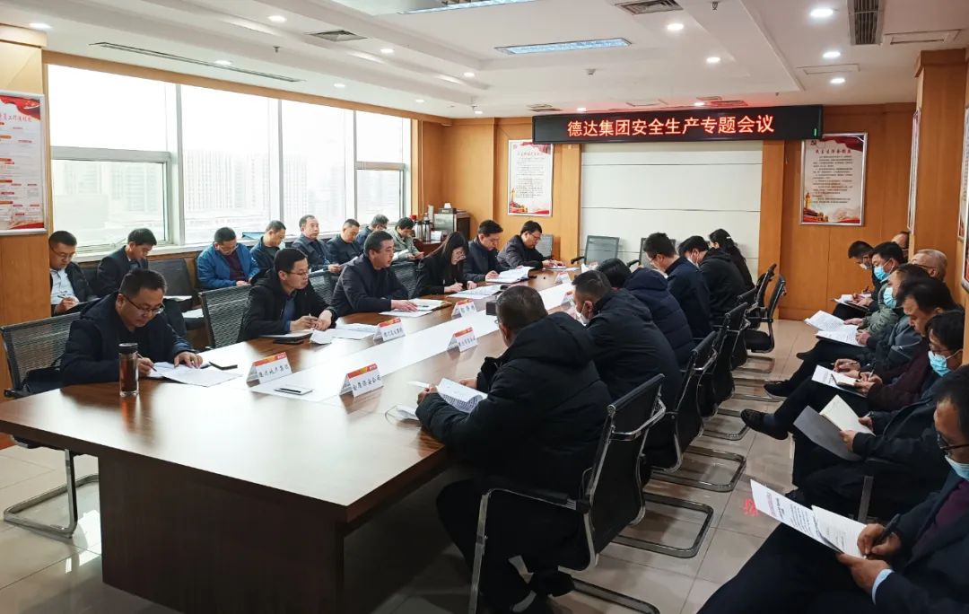 德達集團召開安全專題會議