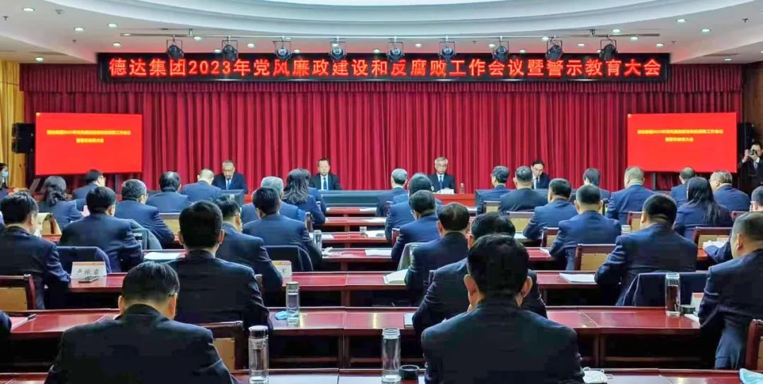 德达集团召开2023年党风廉政建设和反腐败工作会议暨警示教育大会