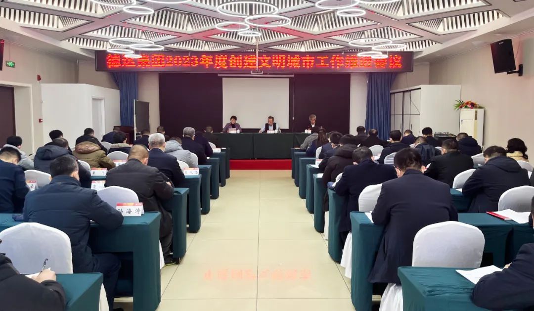 德達集團召開2023年度創(chuàng)建全國文明城市工作推進會議 德達集團召開2023年度創(chuàng)建全國文明城市工作推進會議