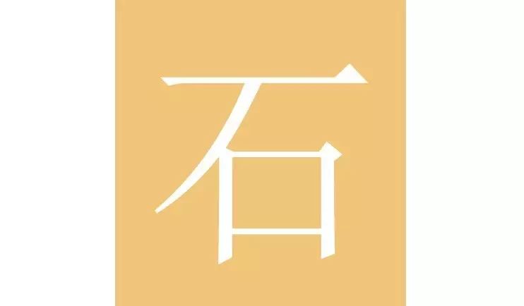 跟着眜眜学汉字 石 自由微信 Freewechat