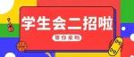 国际商学院团委学生会丨二轮招新