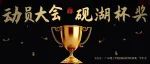 我院召开新学期动员大会 | 颁发“砚湖杯”奖