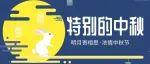 国商陪你过中秋