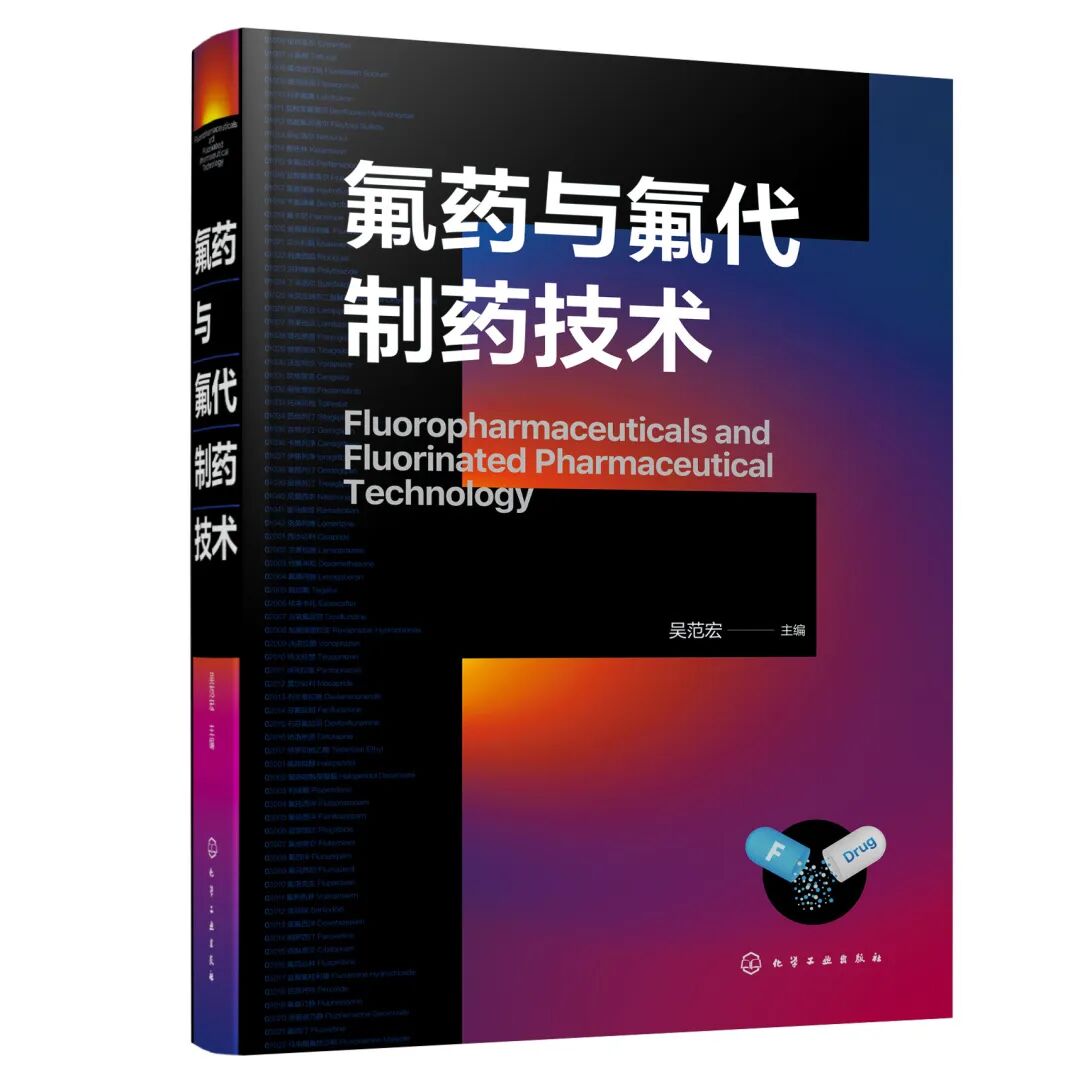 新书上架 |《氟药与氟代制药技术》 - 脉脉