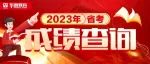 今日再添两地省考成绩公布！速查！