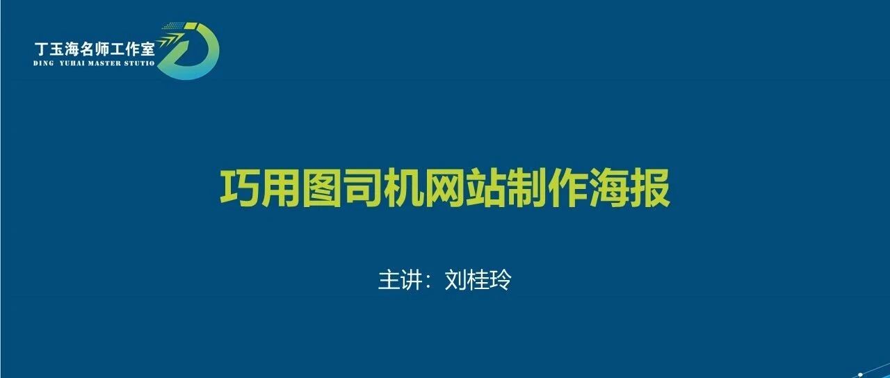 巧用图司机网站制作海报