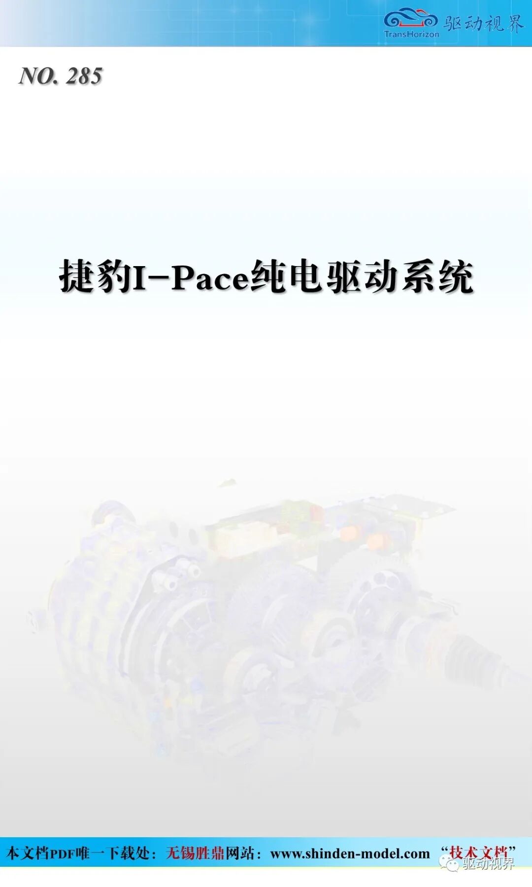捷豹I-Pace纯电驱动系统2.0的图1