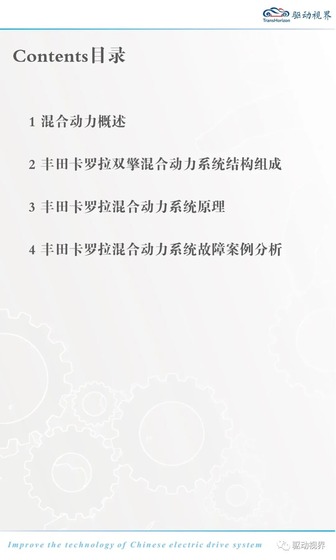 豐田卡羅拉雙擎混合動力系統結構原理和故障案例分析2.0的圖3