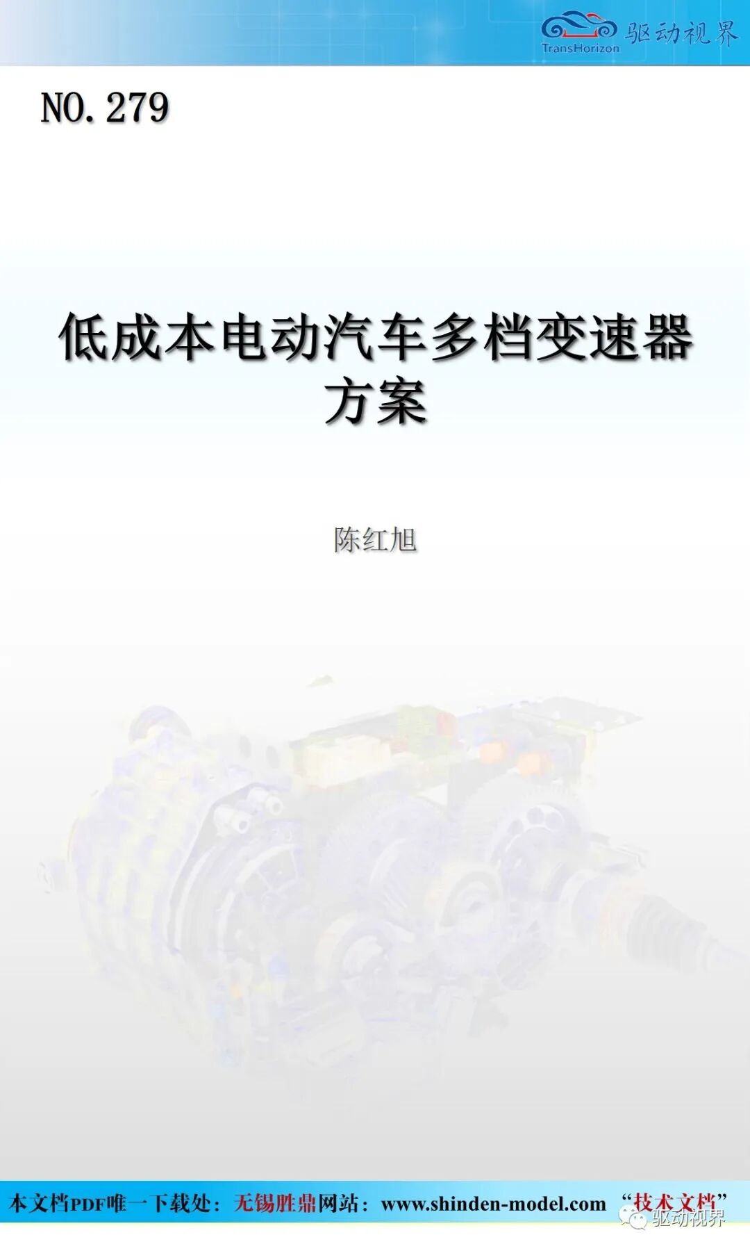 低成本的電動汽車多檔變速器方案的圖1
