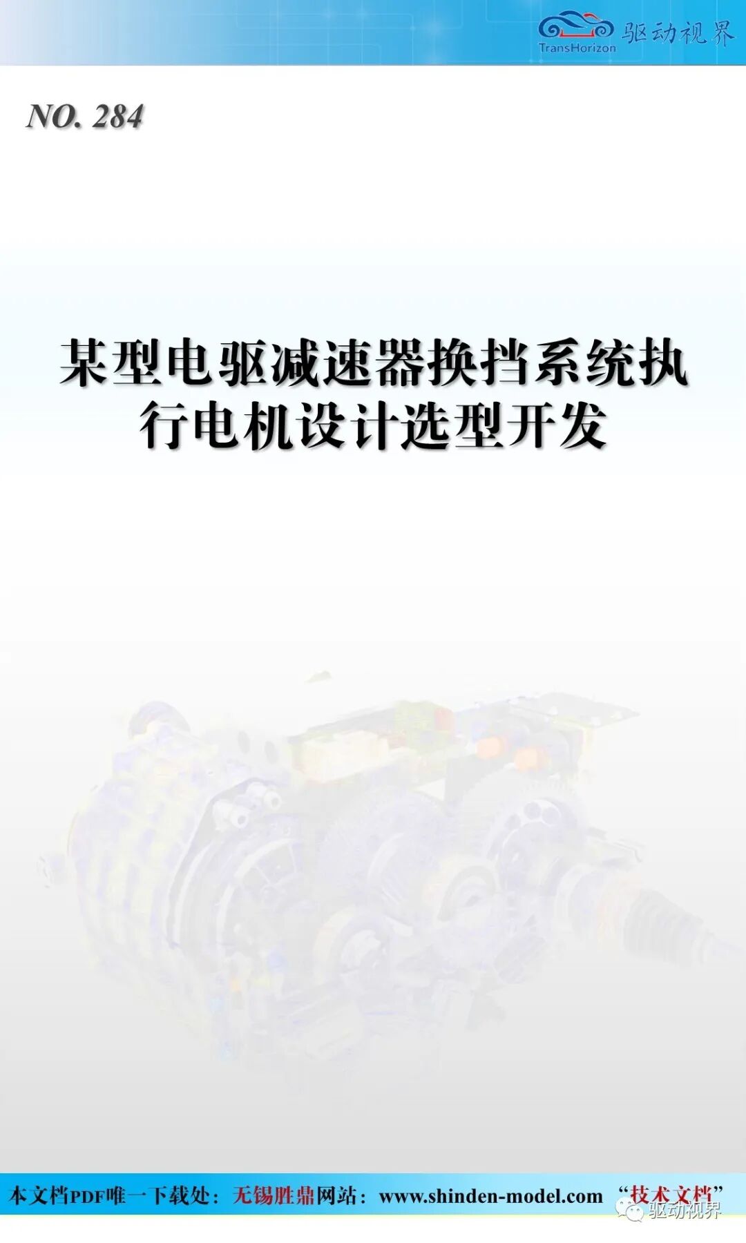 某型電驅減速器換擋系統執行電機設計選型開發2.0的圖1