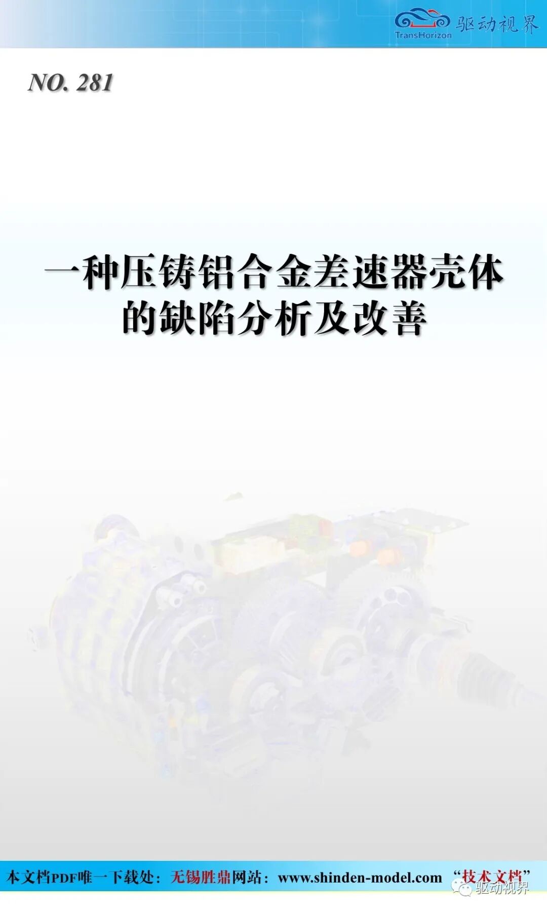 一種壓鑄鋁合金差速器殼體的缺陷分析及改善的圖1