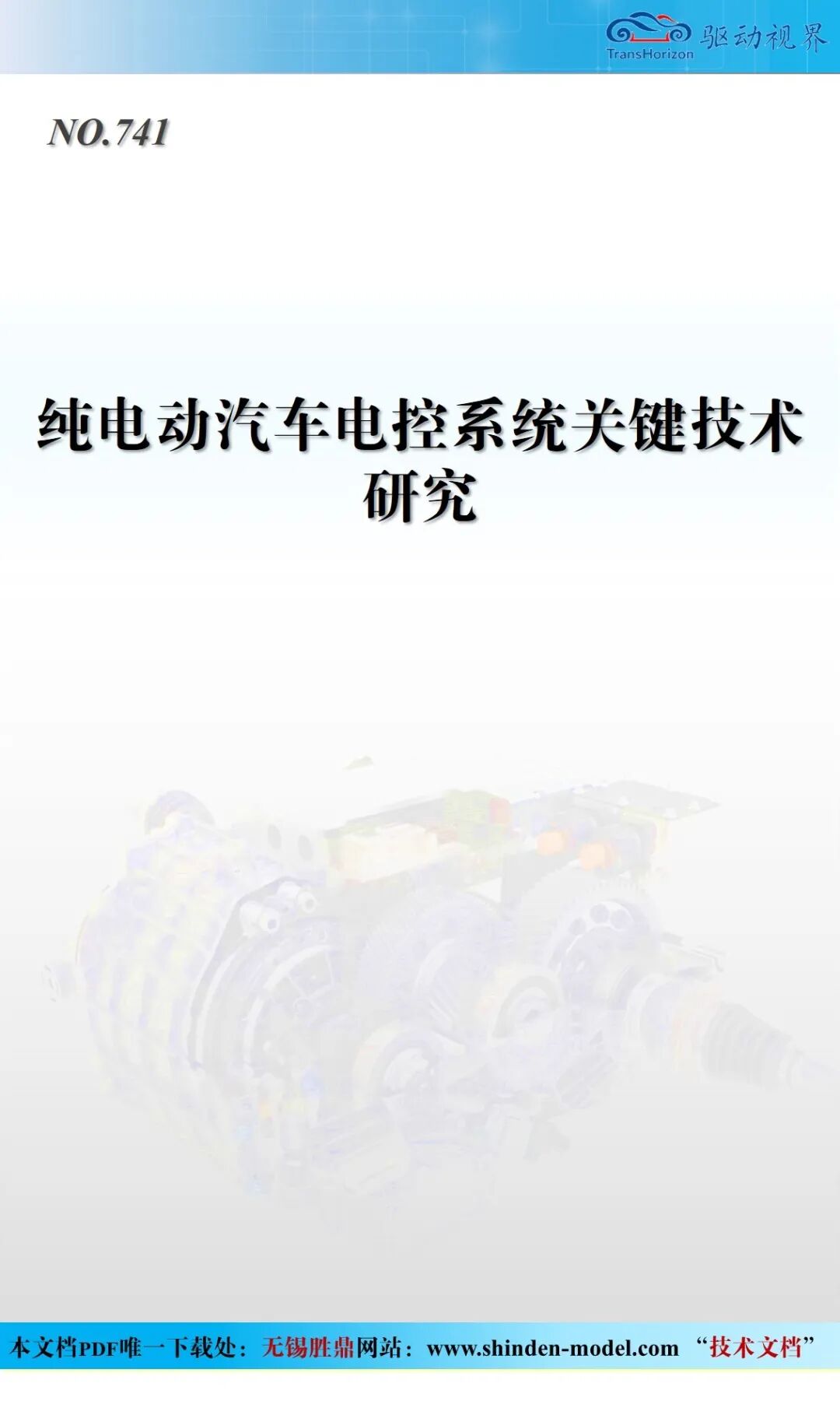 純電動汽車電控系統(tǒng)關(guān)鍵技術(shù)研究的圖1