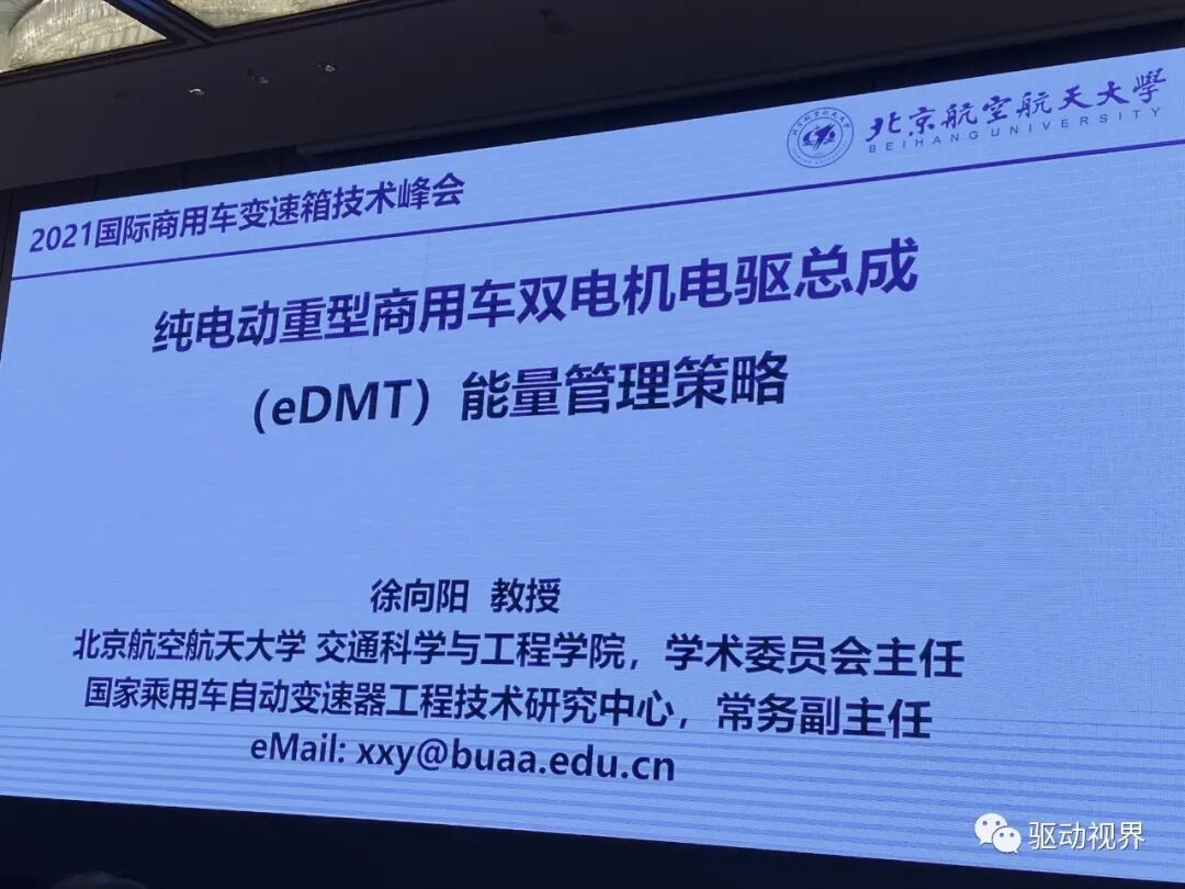【ATC会议】徐向阳《纯电动重型商用车双电机电驱总成（eDMT）能量管理策略》等的图2