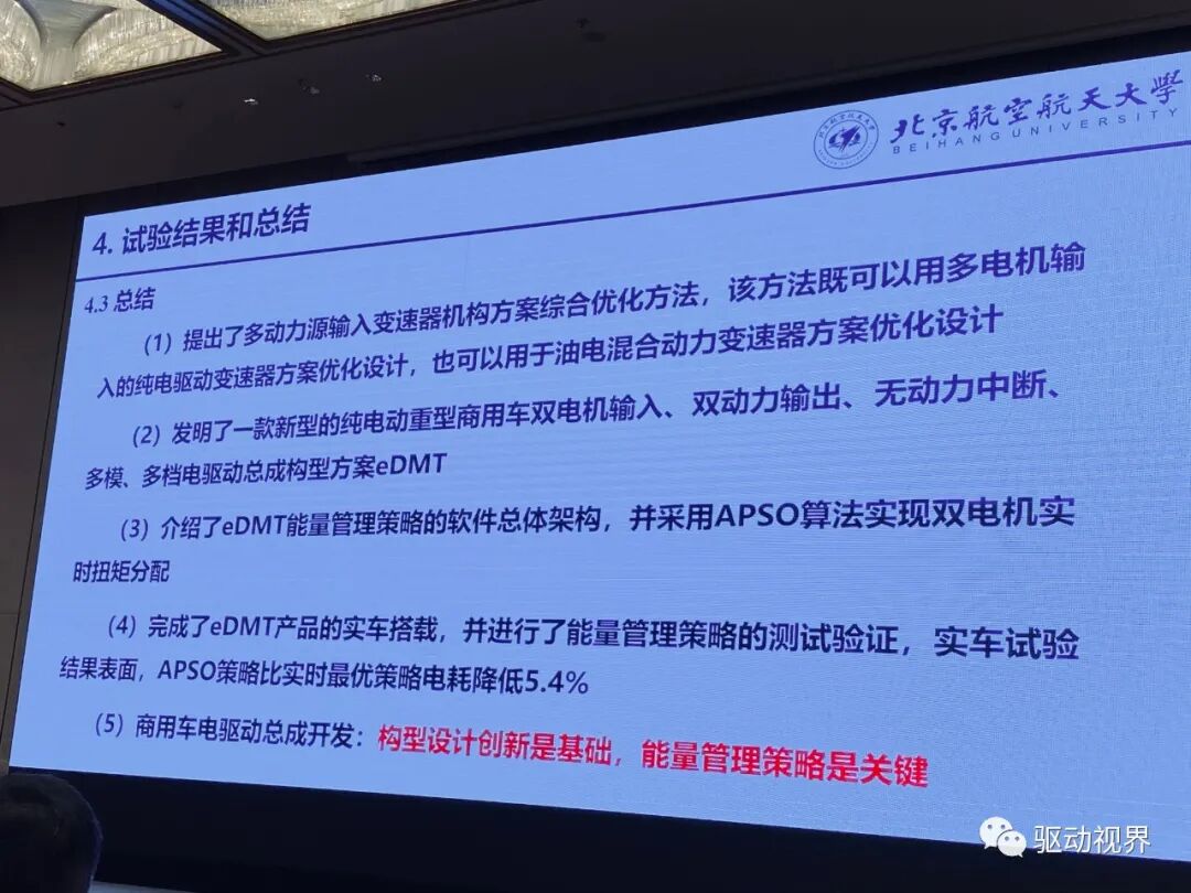 【ATC会议】徐向阳《纯电动重型商用车双电机电驱总成（eDMT）能量管理策略》等的图25