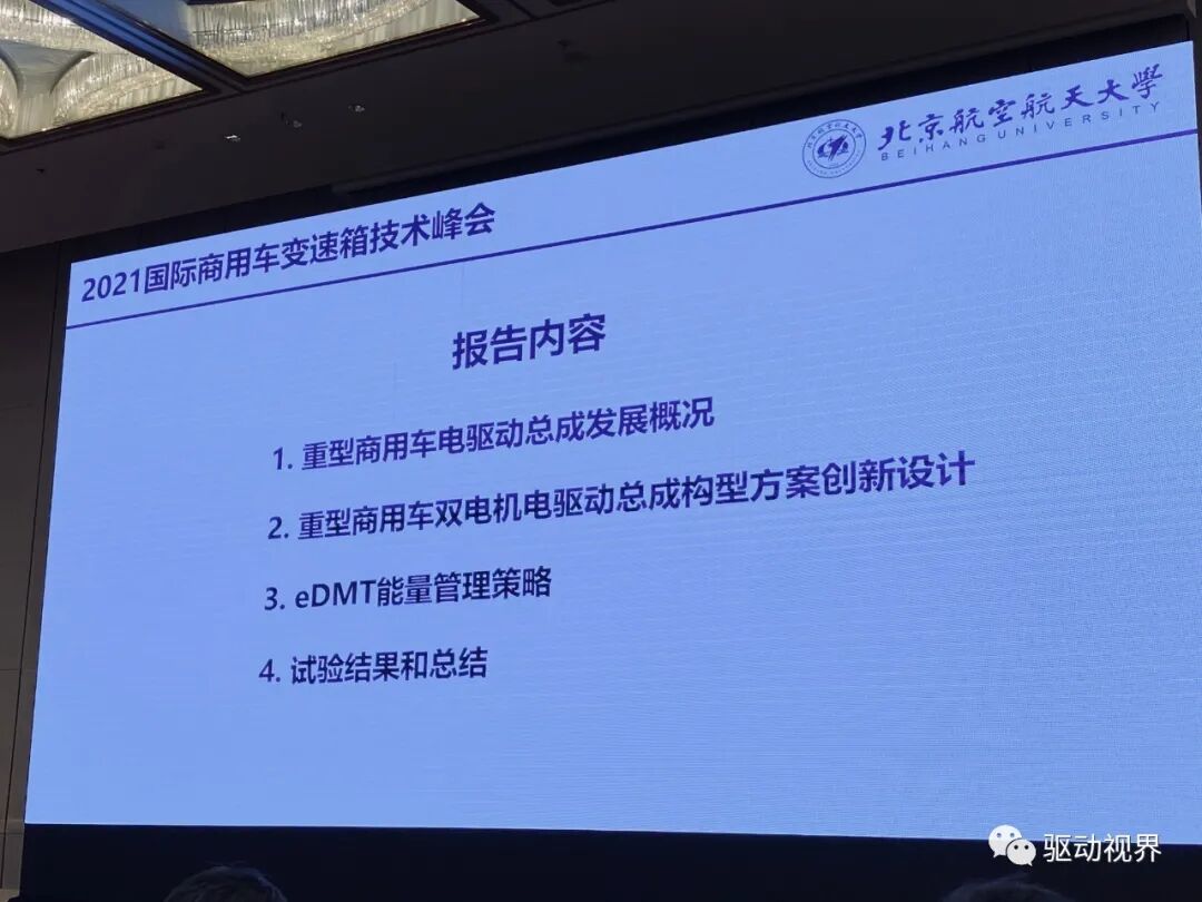 【ATC会议】徐向阳《纯电动重型商用车双电机电驱总成（eDMT）能量管理策略》等的图3