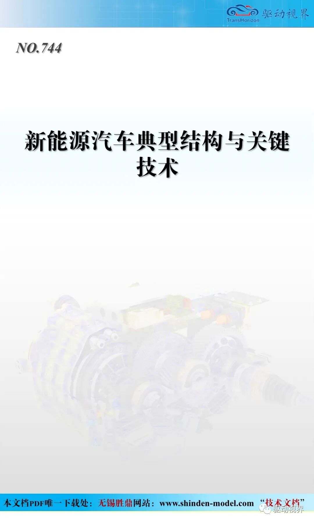 新能源汽車典型結構與關鍵技術1.0的圖2