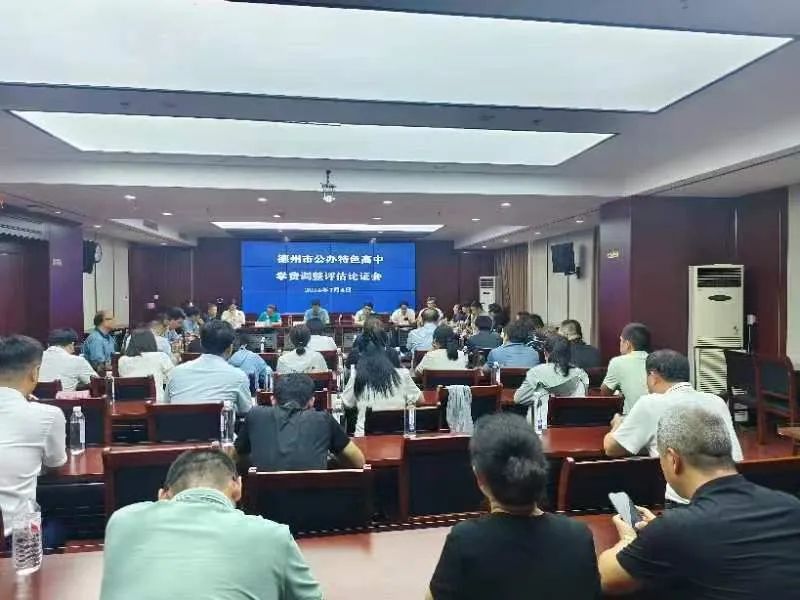 德州市教育局组织召开公办特色高中学费调整评估论证会