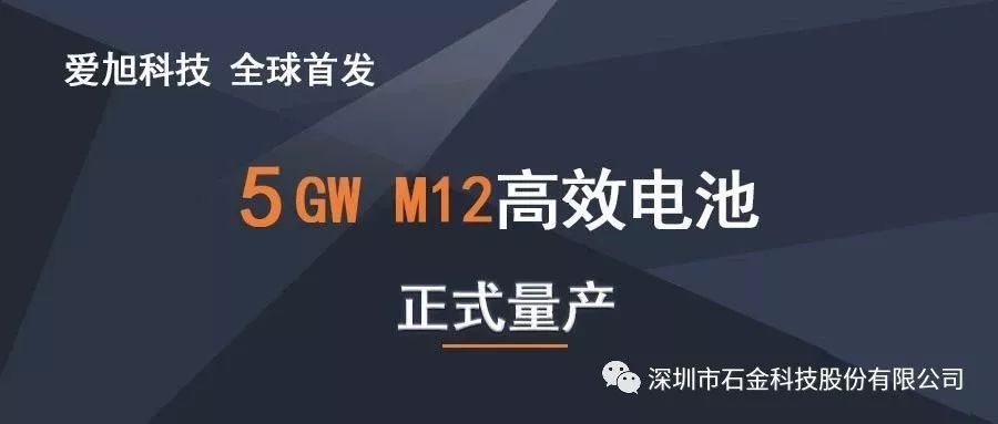 全球首发 石金客户爱旭科技5GW210高效电池正式量产
