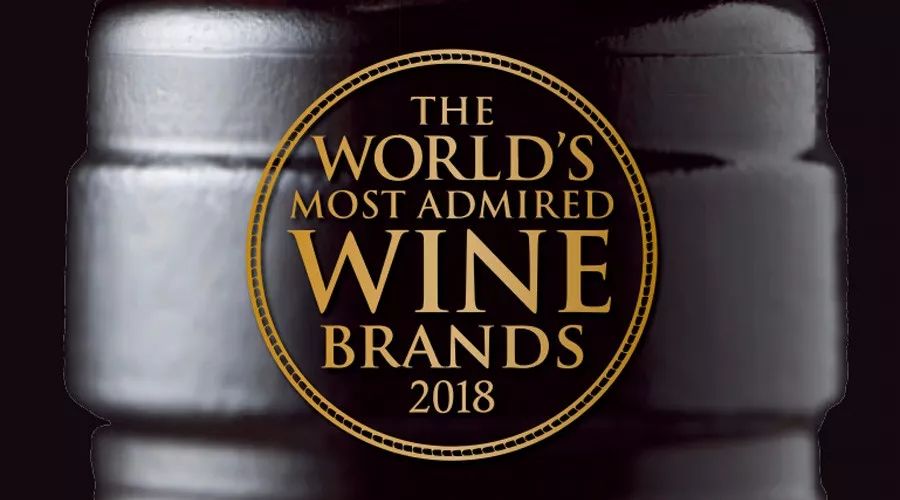 2018年度全球最受赞赏的50个葡萄酒品牌