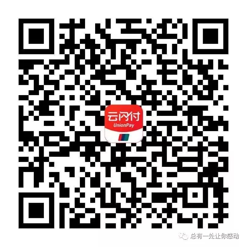 二维码银联支付云闪付怎么用_银联云闪付二维码支付_二维码银联支付云闪付能用吗